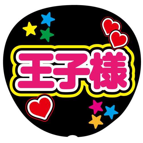 乐天商城 - ファンサうちわ用文字シール 王子様 ジャンボうちわ対応サイズ ファンサうちわ コンサート イベント パーティー 映え ライブ 推し 推し活 応援 アイドル スタート スタエン