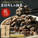 納豆 幻の納豆 90g×5 超大粒 無添加 高級 手作り 北海道産大豆 納豆菌 オシキリ食品