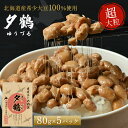 納豆 幻の納豆 80g×5 超大粒 無添加 高級 手作り 北海道産大豆 納豆菌 オシキリ食品 夕鶴