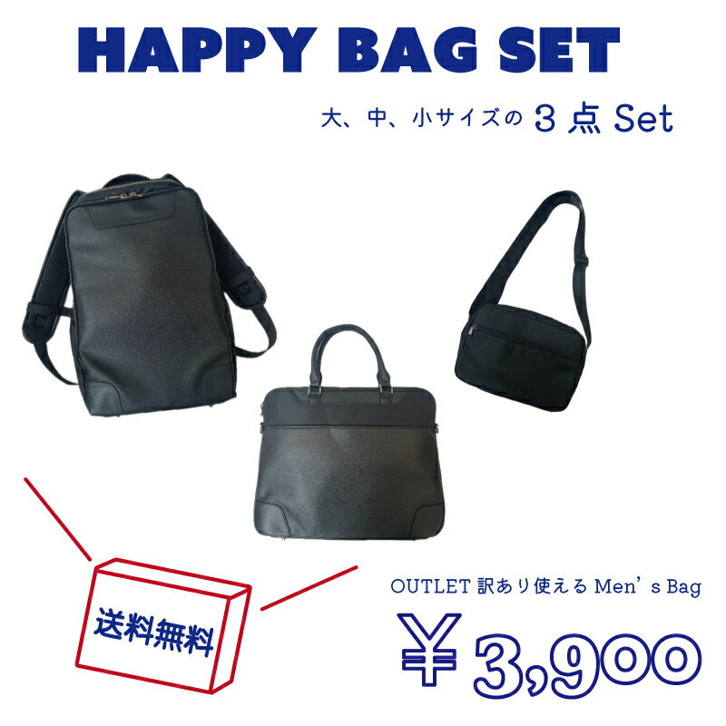 【総額1万円以上！】 メンズ バッグ 3点セット HAPPY BAG SET 送料無料 メンズバッグ 新生活 通勤バッグ A4 トート トートバッグ ショルダーバッグ ショルダー リュックサック リュック 鞄 かばん 仕事用 通学 高見え 特別価格 ハッピーバッグ 合皮 PCバッグ 男性 男性用