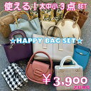 【総額1万円以上！】 バッグ 3点セット HAPPY BAG SET 送料無料 レディースバッグ レディース 新生活 A4 トート トートバッグ ショルダーバッグ ショルダー 鞄 かばん 通勤 通学 高見え 特別価格 ハッピーバッグ 合皮 安い お買い得 母の日 プレゼント ギフト アラフォー