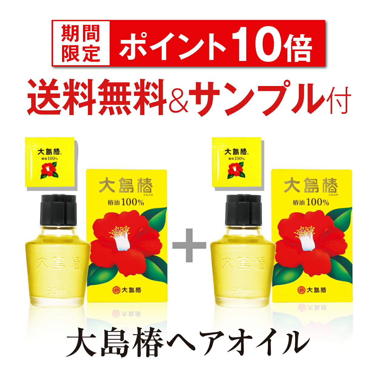 【P10倍!5/9 20:00-5/16 1:59】送料無料!大島椿60mL 2個＋サンプル付き【公式ショップ限定商品】天然椿油100％のマルチオイル 椿油 大島椿油 髪 頭皮 顔 肌 ヘアオイル ツバキ油 椿オイル 植物油 無香料 無着色 無鉱物油 ノンシリコン 洗い流さないトリートメント