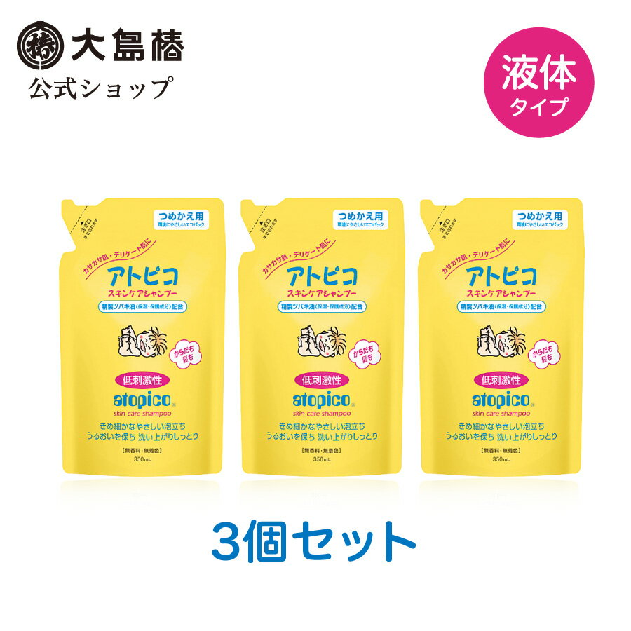 【大島椿公式】アトピコ スキンケアシャンプー(全身洗浄料) つめかえ用 350mL 3個セット 低刺激性 無香料 無着色 精製ツバキ油配合 液体ソープ 洗い上がりしっとり ベビー 新生児 乳幼児 子供