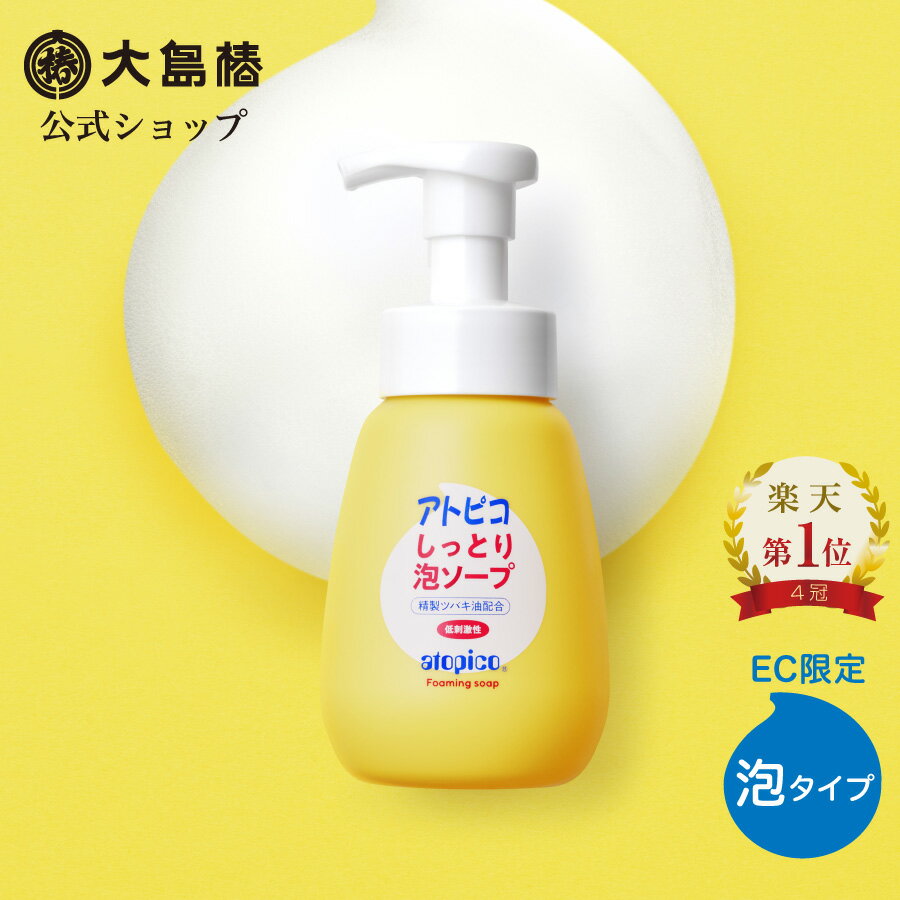 【大島椿公式】アトピコ しっとり泡ソープ(全身洗浄料) ポンプタイプ 300mL [低刺激性 無香料 無着色 精製ツバキ油配…