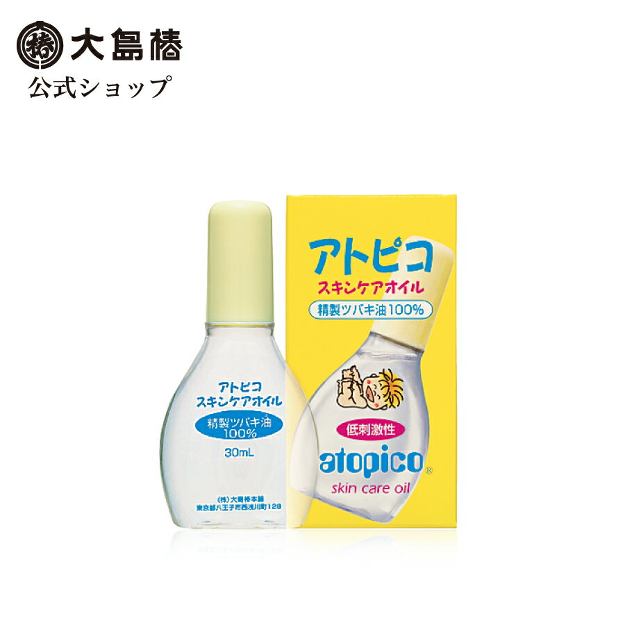 【大島椿公式】アトピコ スキンケアオイル 30mL [低刺激性 無香料 無着色 精製ツバキ油100％ 保湿 ベビー 新生児 乳…