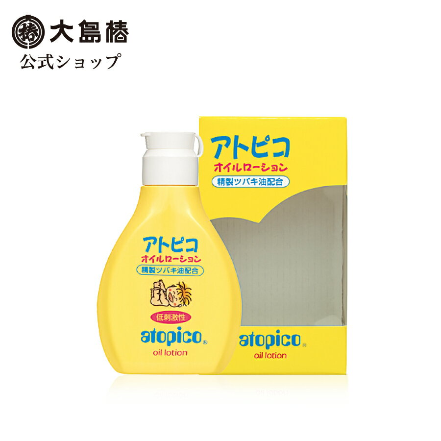 【大島椿公式】アトピコ オイルローション(乳液) 120mL [低刺激性 無香料 無着色 精製ツバキ油配合 保湿 ベビー 新生…