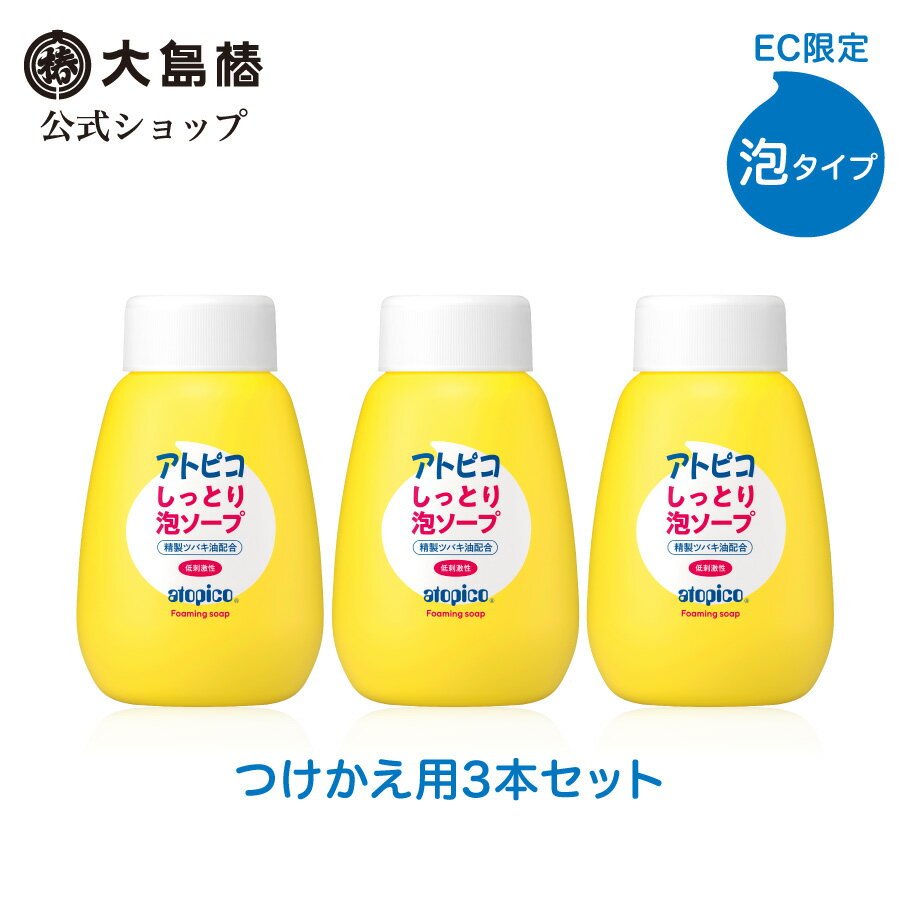 【大島椿公式】アトピコ しっとり泡ソープ 全身洗浄料 つけかえ用 300mL 3本セット [低刺激性 無香料 無着色 精製ツバキ油配合 泡タイプ ベビー 新生児 乳幼児 子供 EC限定]