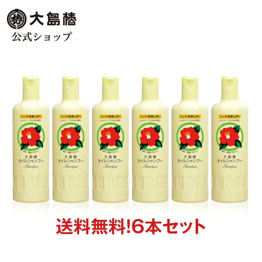 【公式】大島椿 オイルシャンプー 400mL 6本セット リンスイン ノンシリコン 低刺激性 椿油 椿オイル 大島椿油 ロングセラー