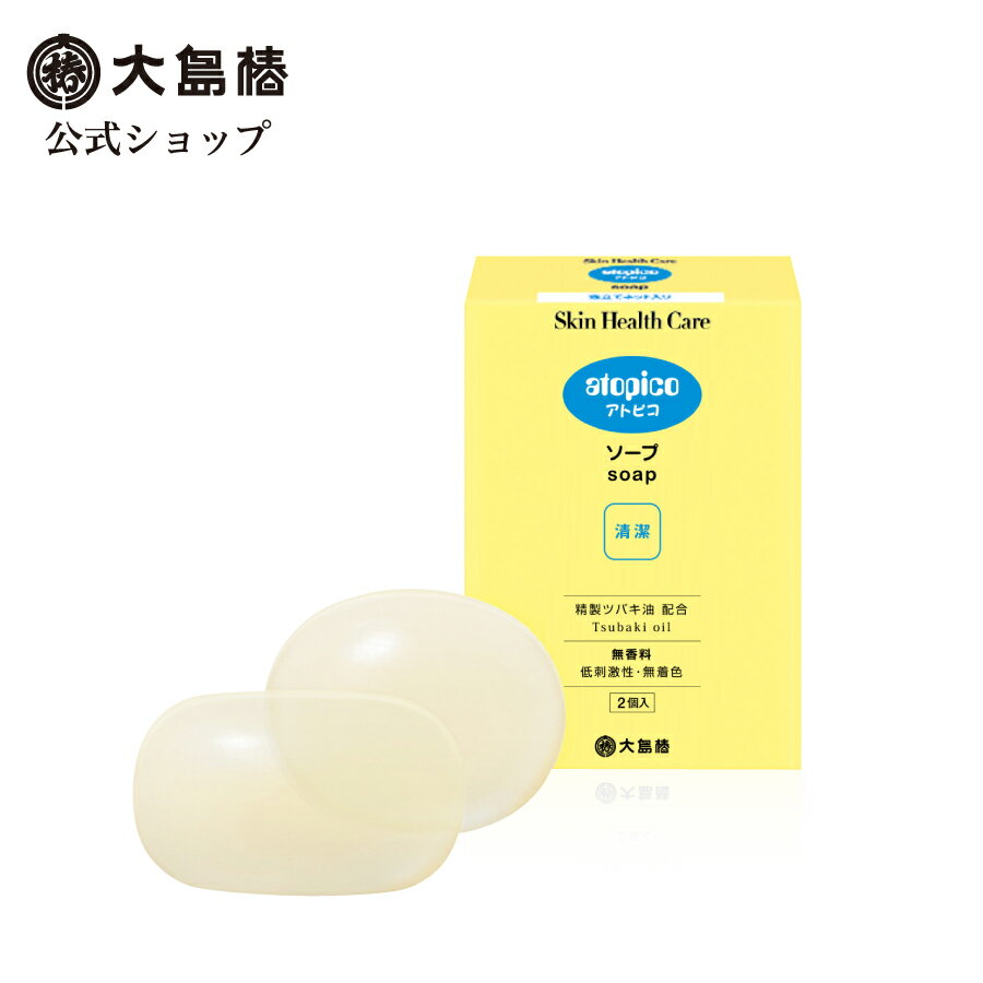 大島椿 アトピコ スキンヘルスケア ソープ 70g×2個 【公式】 洗い上がりしっとり 低刺激性ソープ低刺激性 無香料 無着色 乾燥肌 敏感肌 アトピー アトピコSHC 皮膚科医専門医からの要望に応えたスキンケア レビューで300円OFFクーポン