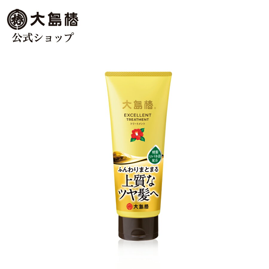 【公式】大島椿 エクセレント トリートメント 200g 髪ダメージを補修 なめらかなまとまる髪に しっとり 保湿 椿油 椿オイル