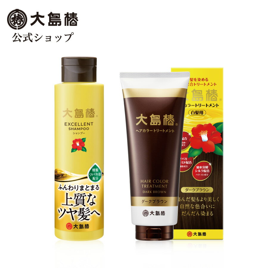 【公式】大島椿 エクセレント シャンプー 300mL ＆ ヘアカラートリートメント 180g セット [白髪染め ..