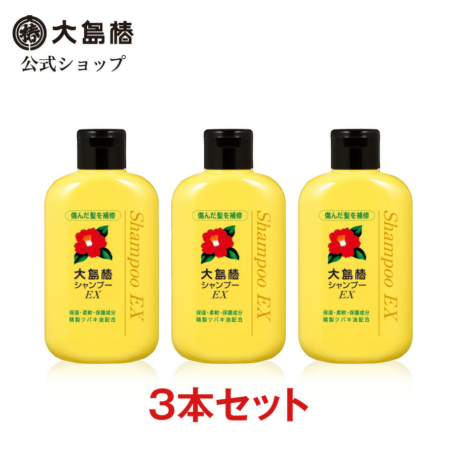 【公式】大島椿 EX シャンプー 300mL 3本セット [傷んだ髪を補修 ダメージケア うるおい 椿オイル 大島椿油]