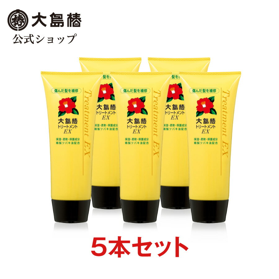 【公式】大島椿 EX トリートメント 200g 5本セット [傷んだ髪を補修 ダメージケア 椿オイル 大島椿油]