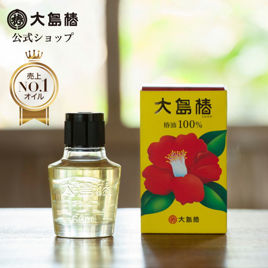 大島椿 椿油100％ 60mL 