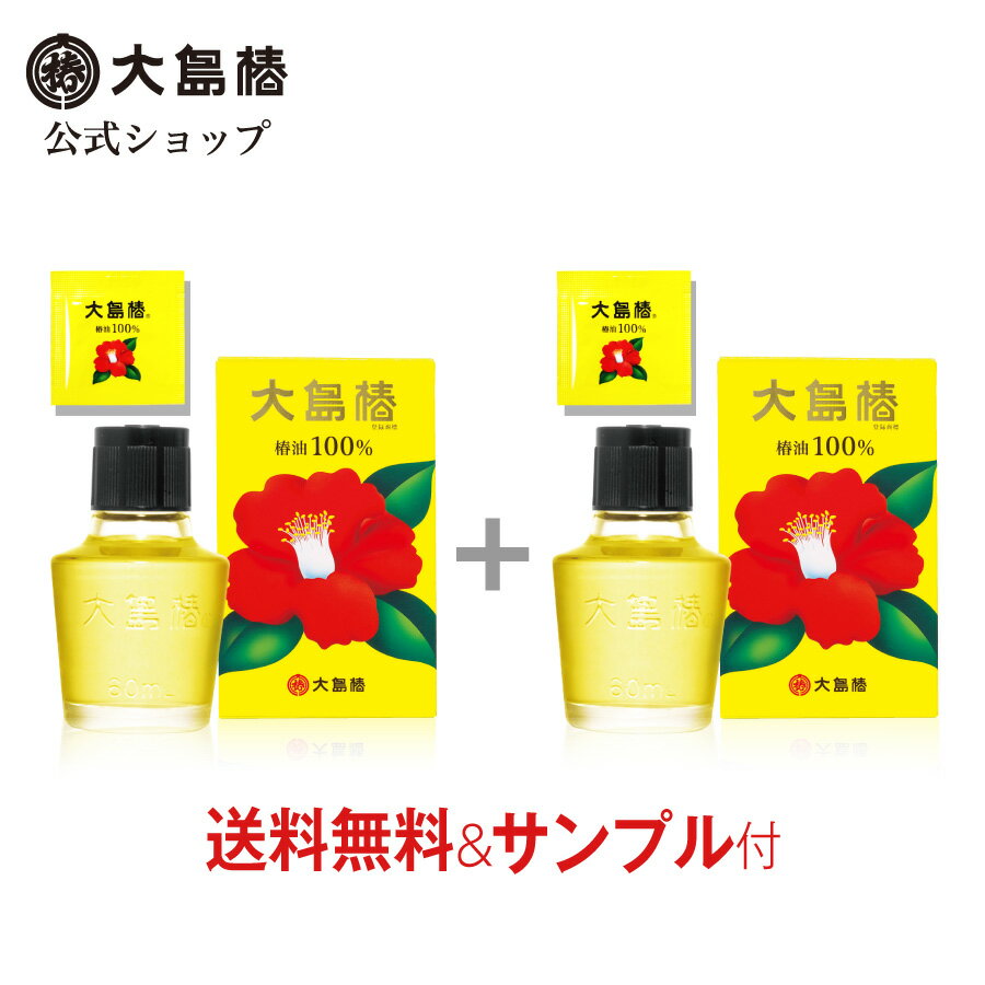 大島椿60mL 2個＋サンプル付【楽天市場公式ショップ限定】天然椿油100％ 大島椿油 髪 頭皮 顔 肌 ヘアオイル ツバキ油 椿油 椿オイル 植物油 無香料 無鉱物油 洗い流さないトリートメント 120 60 レビューで300円OFFクーポン