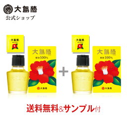 大島椿 ヘアオイル 【公式】大島椿 椿油100％ 60mL 2個セット サンプル付 [マルチオイル ヘアオイル 無香料 無着色 無鉱物油 洗い流さないトリートメント 頭皮ケア スキンケア 椿オイル 大島椿油]