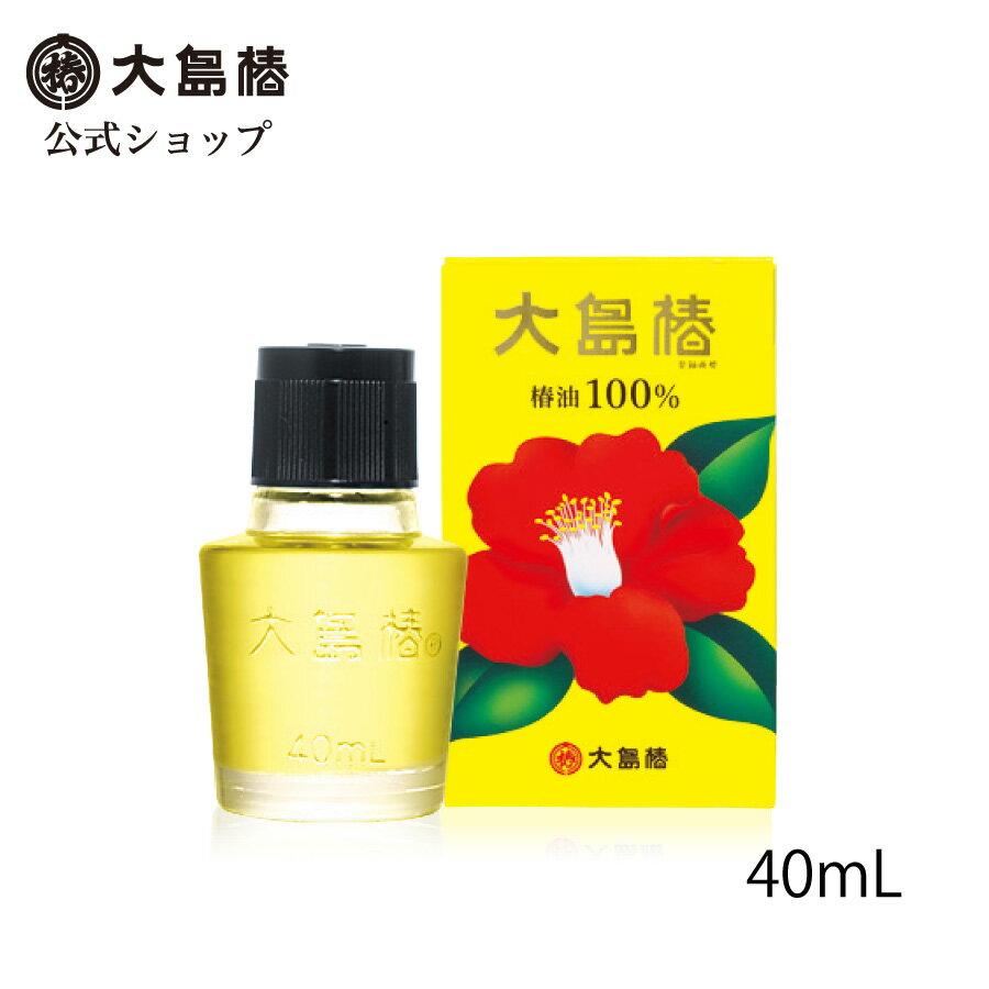 大島椿 40mL【公式】天然椿油100％のマルチオイル髪 頭皮 肌 大島椿油 椿油 椿オイル ヘアオイル ノンシリコン 植物油 無香料 無着色 無鉱物油 大島椿シリーズ レビューで300円OFFクーポン!