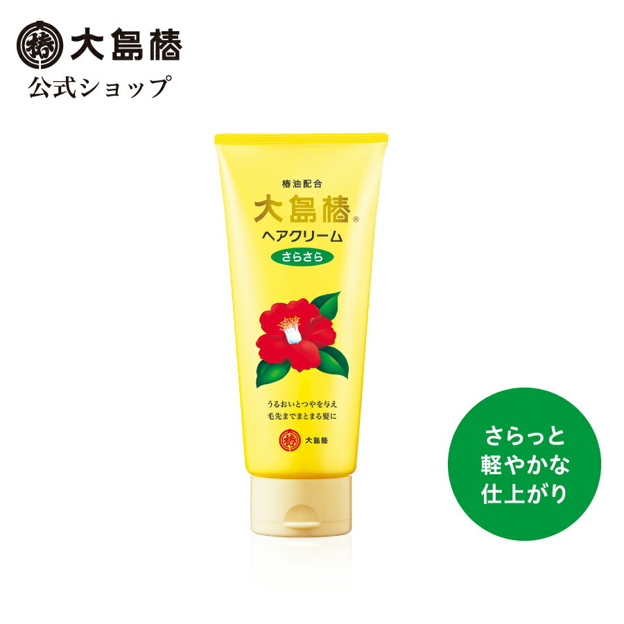 【公式】大島椿 ヘアクリーム さらさら 160g [無香料 無着色 無鉱物油 スタイリング 洗い流さないトリートメント ダメージ補修 椿オイル 大島椿油]