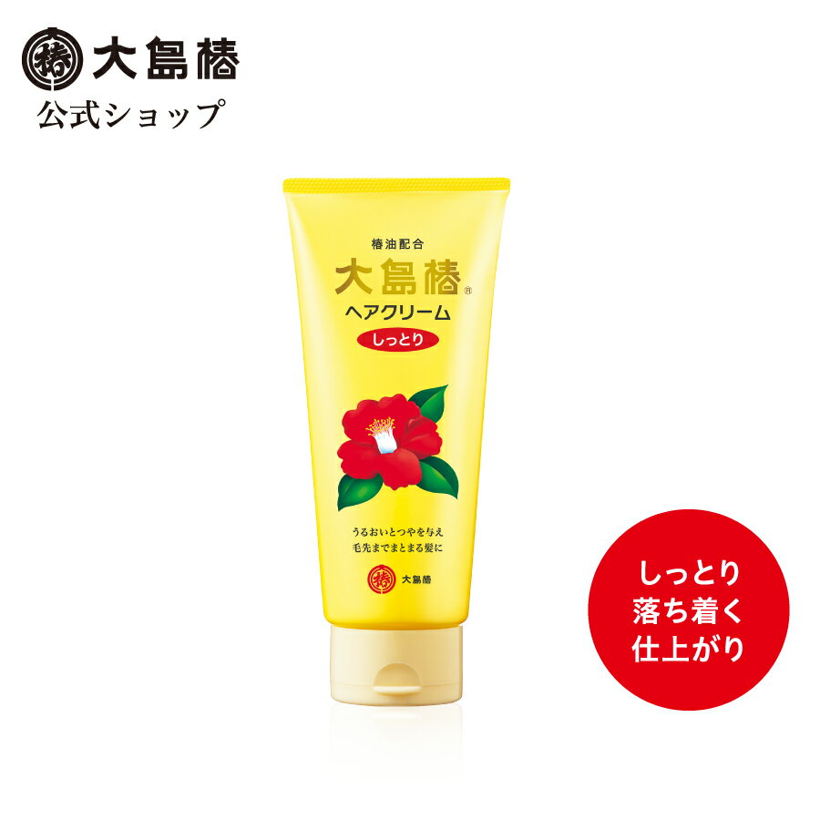 【公式】大島椿 ヘアクリーム しっとり 160g 無香料 無着色 無鉱物油 スタイリング 洗い流さないトリートメント ダメージ補修 椿オイル 大島椿油