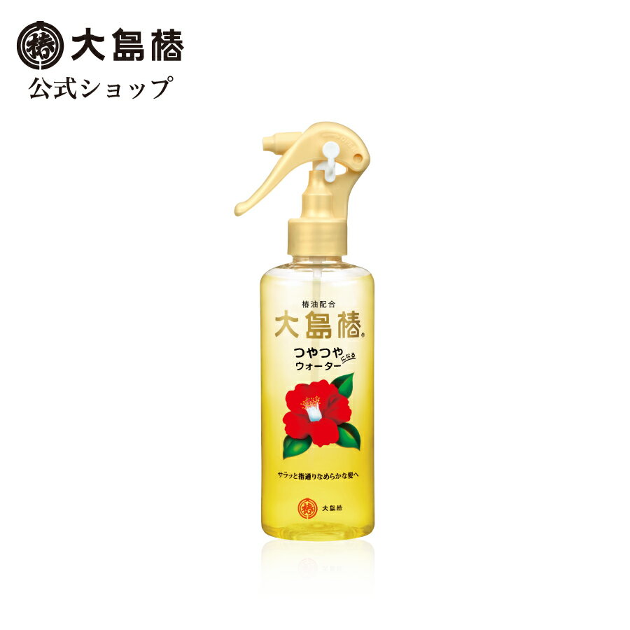 【公式】大島椿 ヘアウォーター 180mL 無香料 無着色 無鉱物油 うるおい補給 ダメージケア 寝ぐせなおし 椿オイル 大島椿油