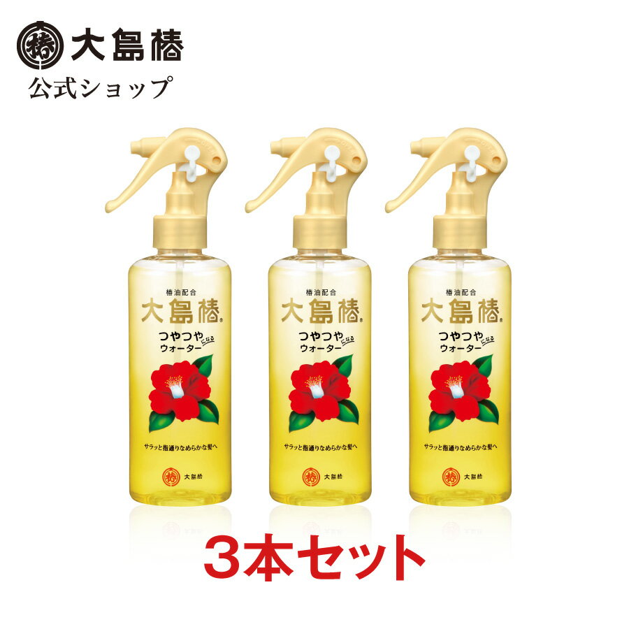 【公式】大島椿 ヘアウォーター 180mL 3本セット [無香料 無着色 無鉱物油 うるおい補給 ダメージケア 寝ぐせなおし 椿オイル 大島椿油]