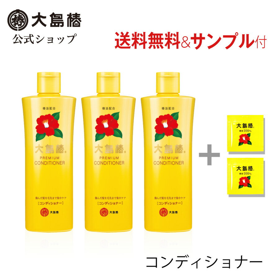 【公式】大島椿 プレミアム コンディショナー 300mL 3本セット サンプル付 [無着色 無鉱物油 ダメージ補修 うるおい ツヤ 椿オイル 大島椿油]