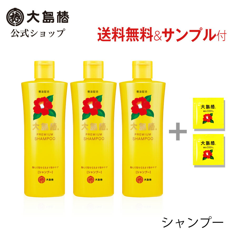 楽天大島椿公式ショップ楽天市場店【公式】大島椿 プレミアム シャンプー 300mL 3本セット サンプル付 [無着色 無鉱物油 ノンシリコン しっとり ダメージケア 椿オイル 大島椿油]