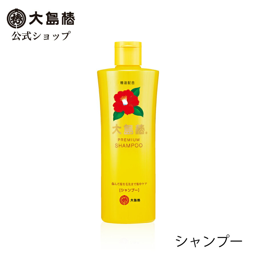 【公式】大島椿 プレミアム シャンプー 300mL [無着色 無鉱物油 ノンシリコン しっとり ダメージケア 椿オイル 大島椿油]