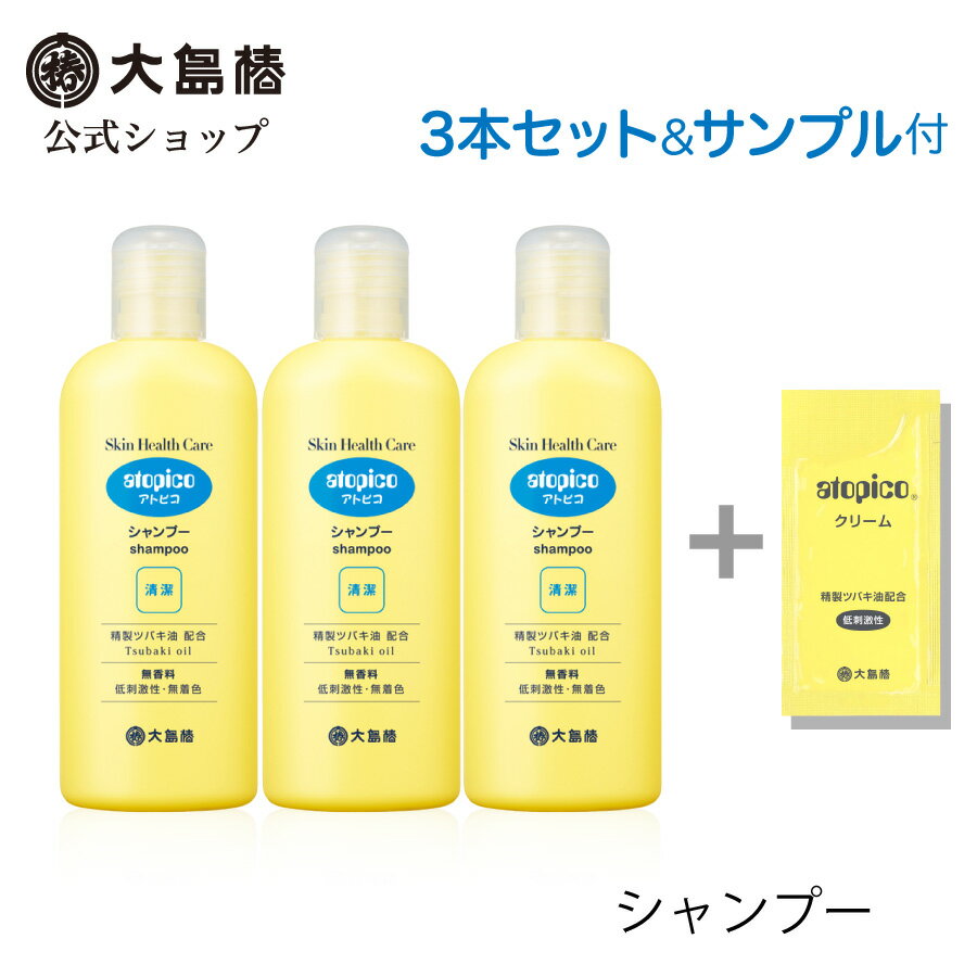 【大島椿公式】アトピコ スキンヘルスケア シャンプー 250mL 3本セット サンプル付 [低刺激性 無香料 無着色 精製ツバキ油配合 頭皮の乾燥 フケ・かゆみに 洗い上がりしっとり]