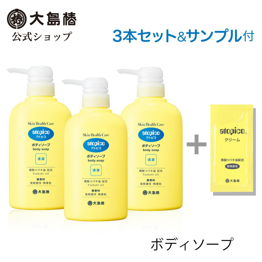 【大島椿公式】アトピコ スキンヘルスケア ボディソープ 400mL 3本セット サンプル付 [低刺激性 無香料 無着色 精製ツバキ油配合 液体ソープ 洗い上がりしっとり 体 全身]