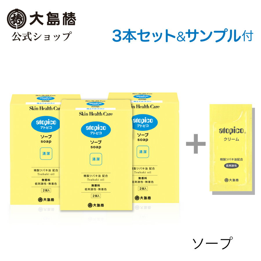 アトピコ スキンヘルスケア ソープ (70g 2個入) 3箱セット サンプル付 