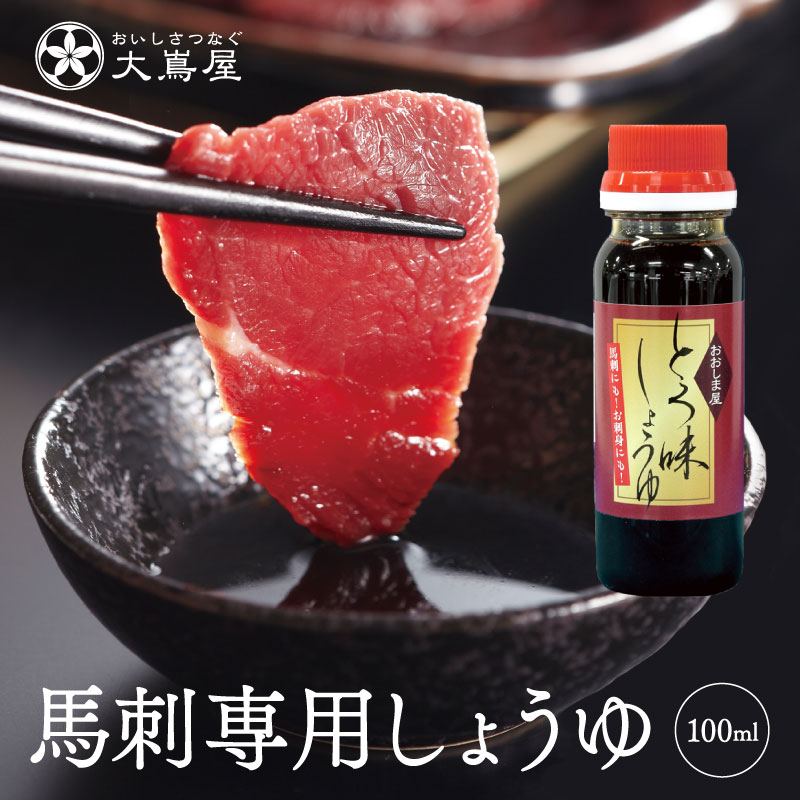 馬刺し タレ 馬刺専用 九州醤油 たれ 100ml 送料別 甘口 しょうゆ しょう油 ＜おおしま屋発送の冷凍便と同梱可能＞ 大嶌屋（おおしまや）