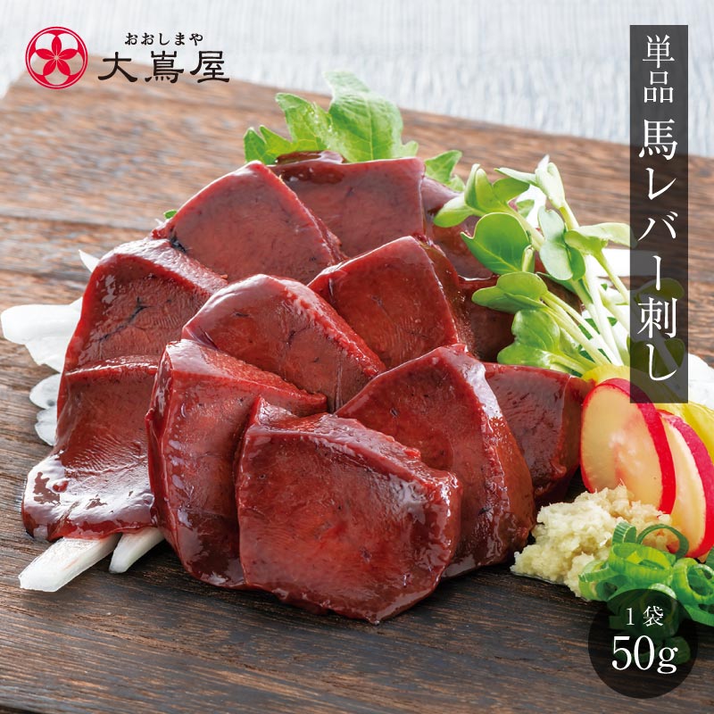 馬刺し 馬レバー 刺し 50g 1人前 送料別 ※希少部位のためお一人様5個まで 熊本 名物 刺身 馬刺 馬肉 肴 おつまみ グ…