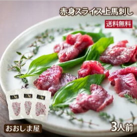 父の日 馬刺し スライス 送料無料 ギフト 2024 カット済み 生食 刺身 冷凍 馬肉 馬刺しセット お礼 お祝い 熊本名物 新鮮馬刺 食品 グルメ プレゼント おおしまや