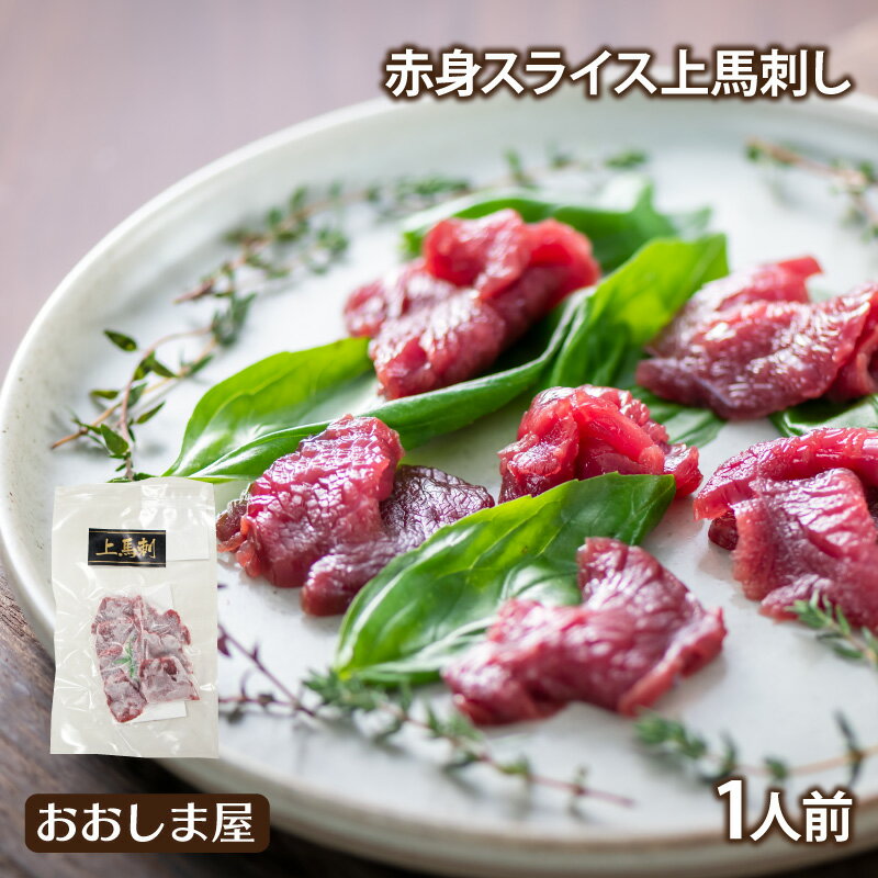 馬刺し スライス 送料別【赤身上馬刺し 1人前 合計50g】 馬肉 生食 刺身 カット済み 真空パック 冷凍 ..