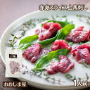 馬刺し スライス 送料別【赤身上馬刺し 1人前 合計50g】 馬肉 生食 刺身 カット済み 真空パック 冷凍 食品 グルメ 大嶌屋(おおしまや)