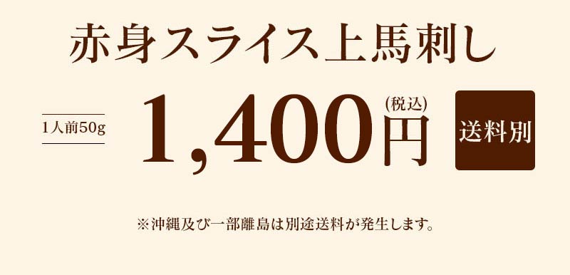 馬刺し スライス 送料別【赤身上馬刺し 1人前 合計50g】 馬肉 生食 刺身 カット済み 真空パック 冷凍 食品 グルメ 大嶌屋（おおしまや） 3