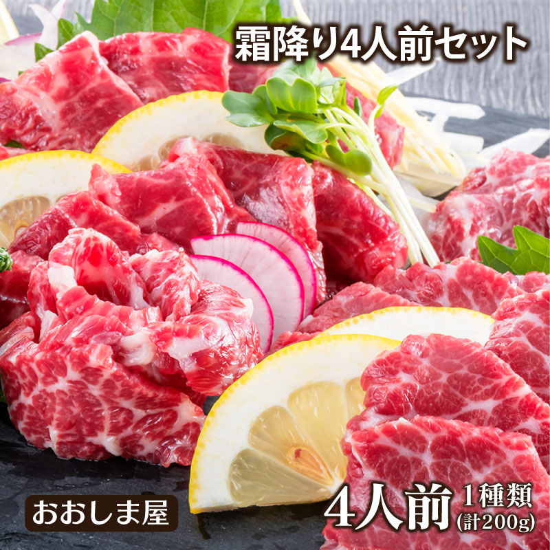 馬刺し セット【霜降り馬刺し4人前 合計200g】＜生食用＞ 霜降り馬刺し 送料別 馬刺 馬肉 食品 グルメ ギフト プレゼ…