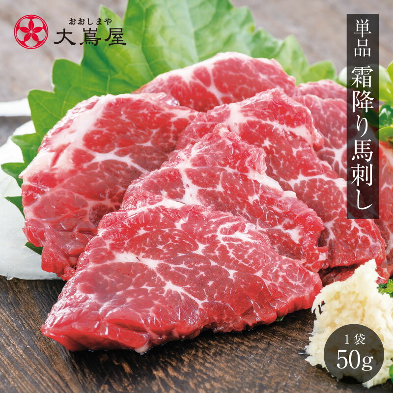 馬刺し 霜降り 50g 1人前 同梱可能 送料別 熊本 名物 刺身 馬刺 馬肉 食品 グルメ ギフト ...