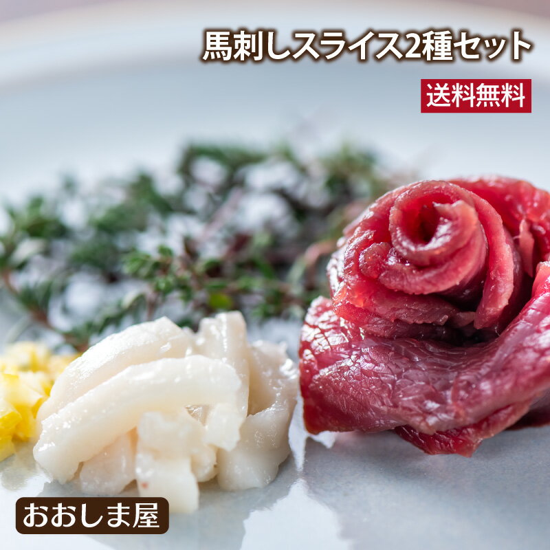 ギフト 馬刺しスライス 2種盛り合わせ 送料無料 赤身上馬刺 たてがみ馬刺 こうね カット済み スライス..