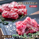 馬刺 スライス 馬刺しセット 送料無料【赤身上馬刺し 大トロ馬刺し 4人前 2種類 合計200g】生食用 ギフト 2025 カット済み 刺身 冷凍真空パック 馬...