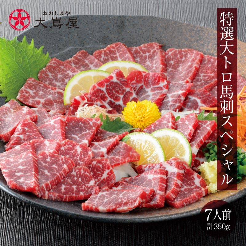 父の日 馬刺し セット 送料無料【特選大トロ スペシャル 7人前 1種類 合計350g】＜生食用＞ ギフト 2024 馬刺し専用タレ付き 極選霜降り大トロ馬刺 馬肉 食品 グルメ プレゼント【gift】