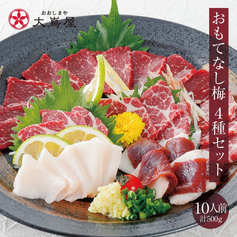 父の日 馬刺し セット 送料無料【おもてなし梅 10人前 4種類 合計500g】＜生食用＞ ギフト 2024 赤身上馬刺し 霜降り馬刺し 極選大トロ馬刺し たてがみ こうね 馬肉 お礼 お祝い 食品 グルメ プレゼント【gift】