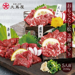 馬刺し セット 送料無料【おもてなし松 5人前 3種類 合計250g】＜生食用＞ 馬刺し専用タレ付き 赤身上馬刺 極選大トロ馬刺 霜降り 馬肉 お歳暮 2022 食品 グルメ ギフト プレゼント 大嶌屋（おおしまや）【gift】