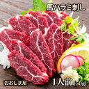 馬刺し 馬ハラミ 刺し 50g 1人前 送料別 ※希少部位のためお一人様5個まで 熊本 名物 馬刺し 刺身 馬刺 馬肉 肴 おつまみ グルメ 食品 ＜おおしま屋発送の冷凍便と同梱可能＞ 大嶌屋（おおしまや）