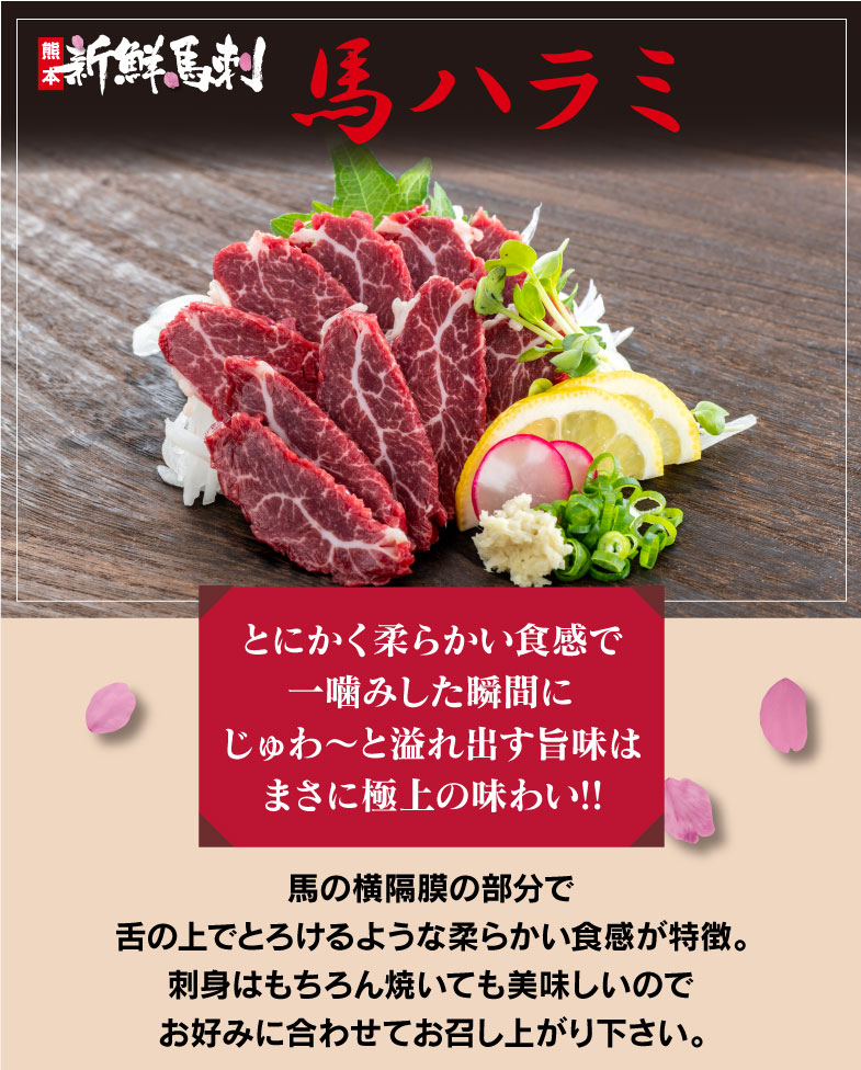 馬刺し 馬ハラミ 刺し 50g 1人前 送料別 ※希少部位のためお一人様5個まで 熊本 名物 馬刺し 刺身 馬刺 馬肉 肴 おつまみ グルメ 食品 ＜おおしま屋発送の冷凍便と同梱可能＞ 大嶌屋（おおしまや） 2