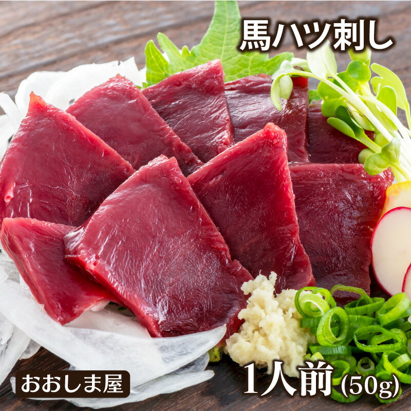 馬刺し 馬ハツ 刺し 50g 1人前 送料別 ※希少部位のためお一人様5個まで 熊本 名物 刺身 馬 ...