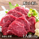 馬刺し 馬ヒレ 刺し 50g 1人前 送料別