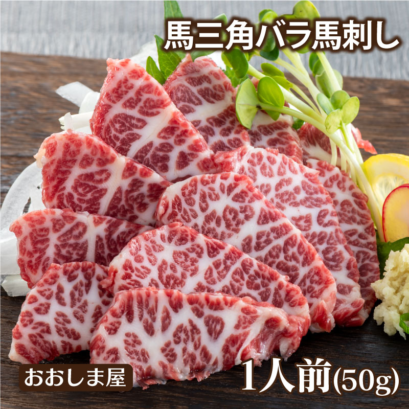 馬刺し 馬三角バラ 刺し 50g 1人前 送料別 ※希少部位のためお一人様5個まで 熊本 名物 刺身 馬刺 馬肉 肴 おつまみ グルメ 食品 ＜おお..