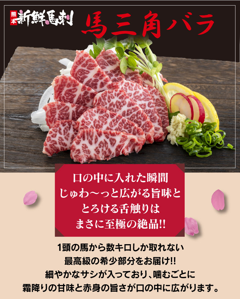 馬刺し 馬三角バラ 刺し 50g 1人前 送料別 ※希少部位のためお一人様5個まで 熊本 名物 刺身 馬刺 馬肉 肴 おつまみ グルメ 食品 ＜おおしま屋発送の冷凍便と同梱可能＞ 大嶌屋（おおしまや） oshimaya-1991-10001665 おいしさつなぐ大嶌屋-おおしま屋- サンプル画像2